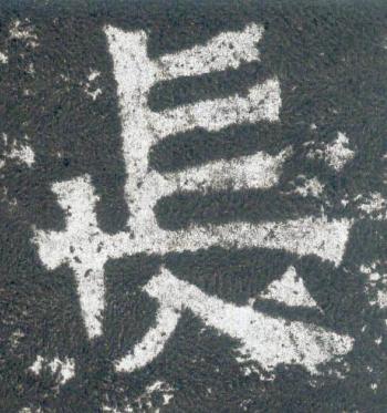 長魏碑书法写法高清图片