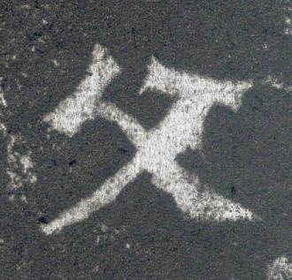 父魏碑书法写法高清图片