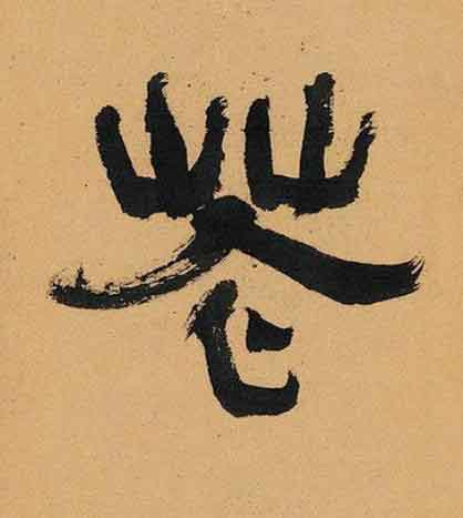 花隶书书法写法高清图片