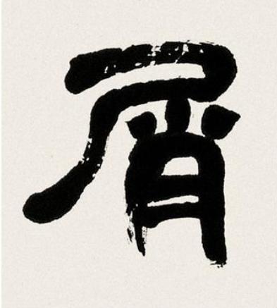 屑隶书书法写法高清图片