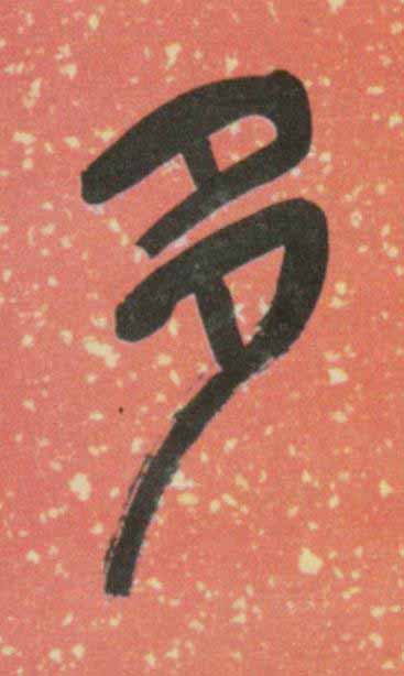 多篆书书法写法高清图片