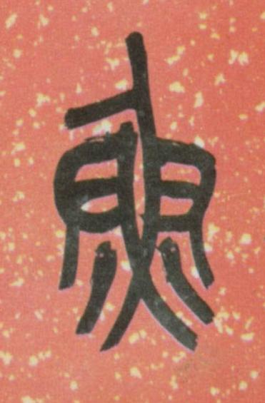 魚篆书书法写法高清图片