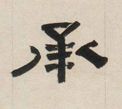 承隶书书法写法高清图片