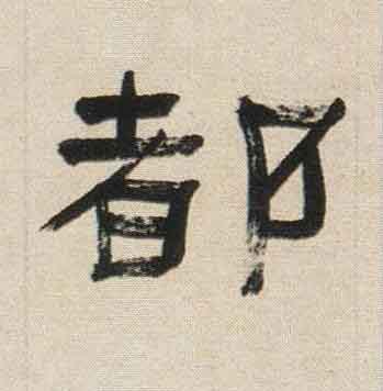 都隶书书法写法高清图片
