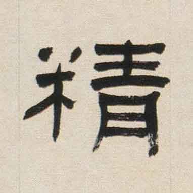 精隶书书法写法高清图片
