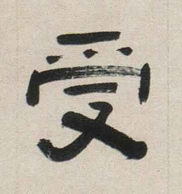 受隶书书法写法高清图片