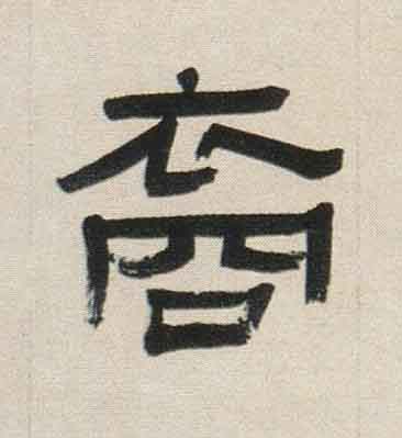 裔隶书书法写法高清图片
