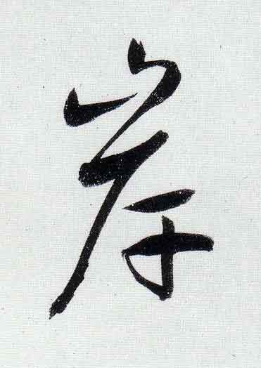 岸行书                      书法写法高清图片
