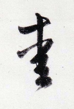愛行书                      书法写法高清图片