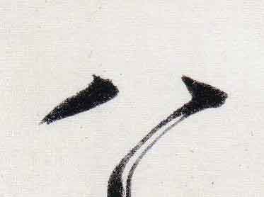 八行书                      书法写法高清图片