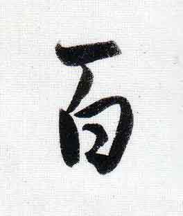 百行书                      书法写法高清图片