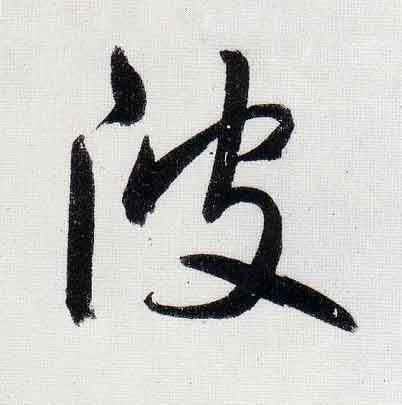 陂行书                      书法写法高清图片