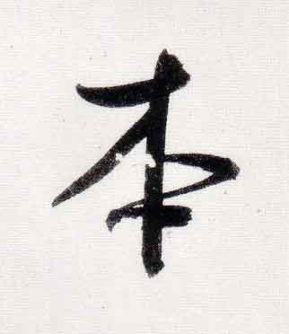 本行书                      书法写法高清图片
