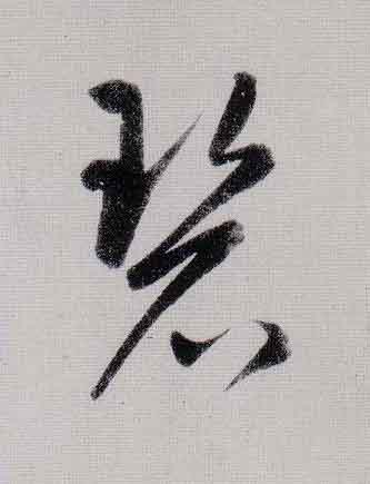 碧行书                      书法写法高清图片