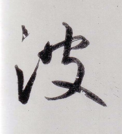 波行书                      书法写法高清图片