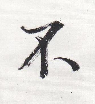 不行书                      书法写法高清图片
