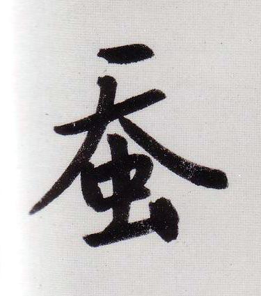 蚕行书                      书法写法高清图片