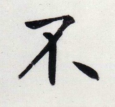 不行书                      书法写法高清图片