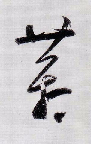 蒼行书                      书法写法高清图片