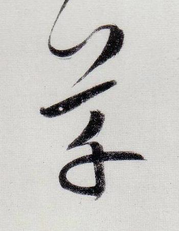 草行书                      书法写法高清图片