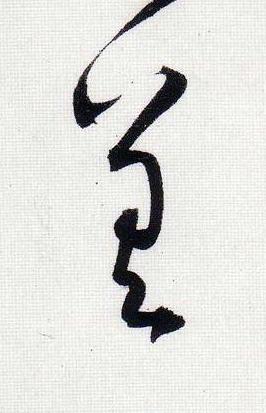 差行书                      书法写法高清图片