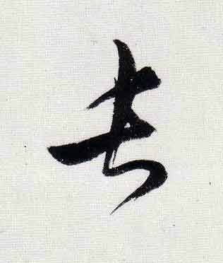 長行书                      书法写法高清图片