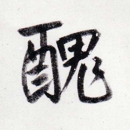 醜行书                      书法写法高清图片