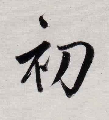 初行书                      书法写法高清图片