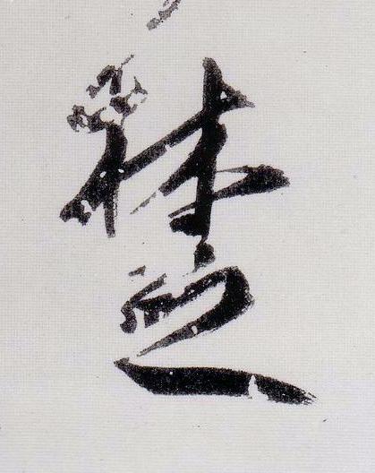 楚行书                      书法写法高清图片