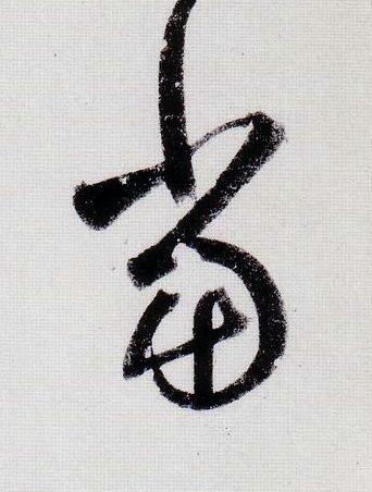 當行书                      书法写法高清图片