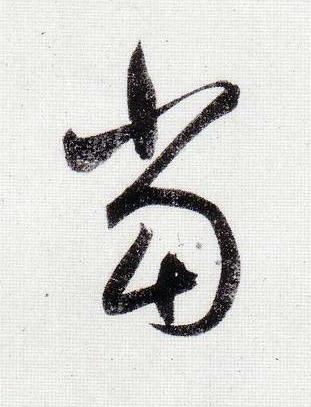 當行书                      书法写法高清图片