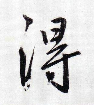 淂行书书法写法高清图片