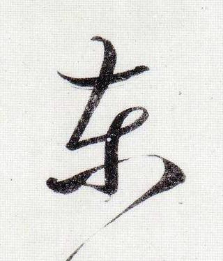 東行书                      书法写法高清图片