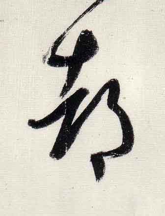 都行书                      书法写法高清图片