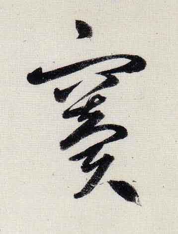竇行书                      书法写法高清图片