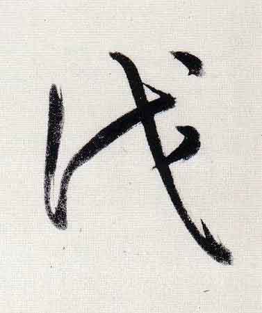 伐行书                      书法写法高清图片