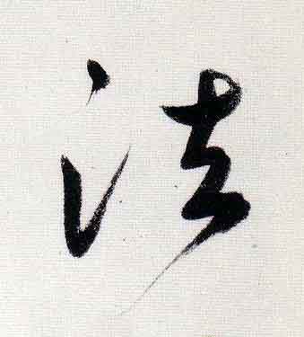 法行书                      书法写法高清图片