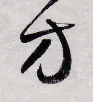 方行书                      书法写法高清图片