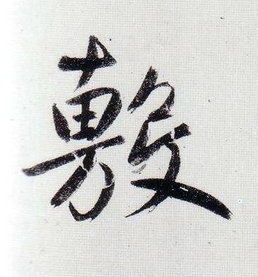 敷行书                      书法写法高清图片