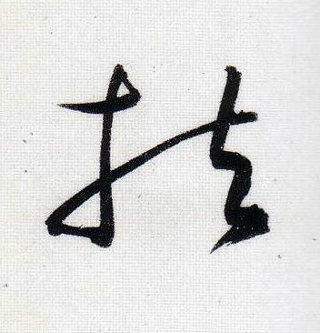 扶行书                      书法写法高清图片