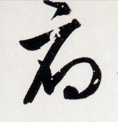 府行书                      书法写法高清图片