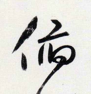 俯行书                      书法写法高清图片