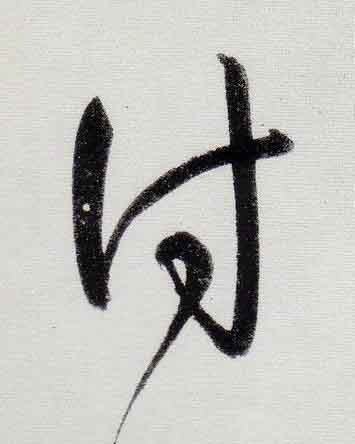 付行书                      书法写法高清图片