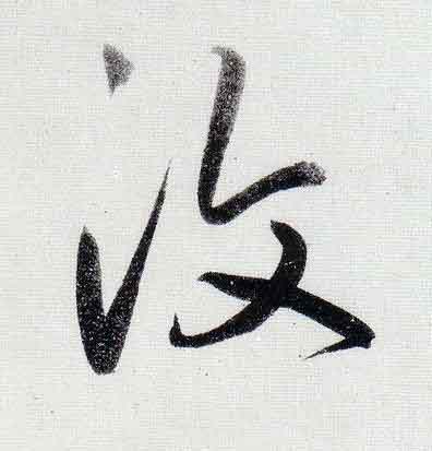 復行书                      书法写法高清图片