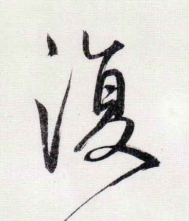 復行书                      书法写法高清图片