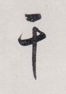 干行书                      书法写法高清图片