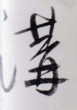 溝行书                      书法写法高清图片