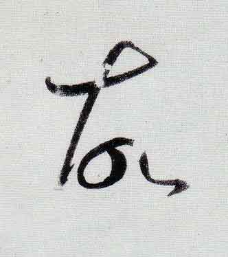 故行书                      书法写法高清图片