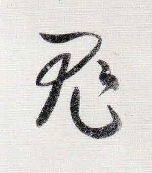 鬼行书                      书法写法高清图片