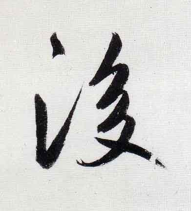 後行书                      书法写法高清图片